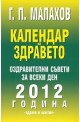 Календар на здравето: Оздравителни съвети за всеки ден на 2012 година