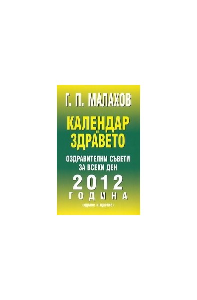 Календар на здравето: Оздравителни съвети за всеки ден на 2012 година