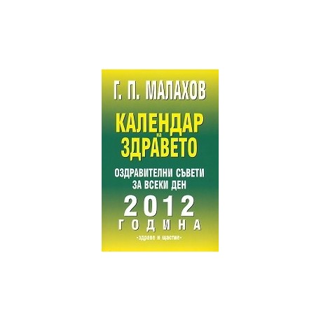 Календар на здравето: Оздравителни съвети за всеки ден на 2012 година