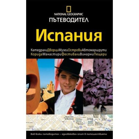 Пътеводител National Geographic: Испания