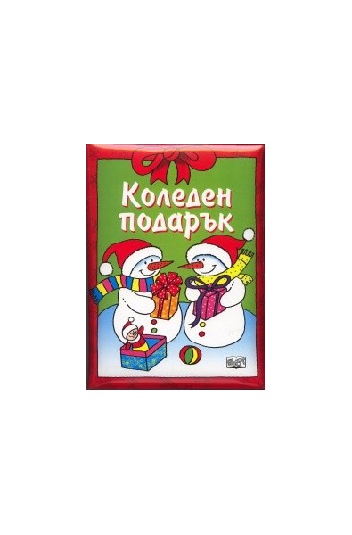 Коледен подарък/ За 7-9 години