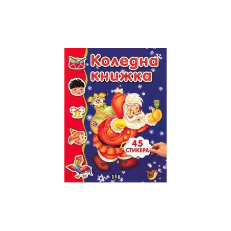 Коледна книжка с 45 стикера/ синя