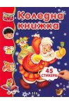 Коледна книжка с 45 стикера/ синя