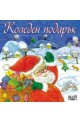 Коледен подарък/ За 1-4 години