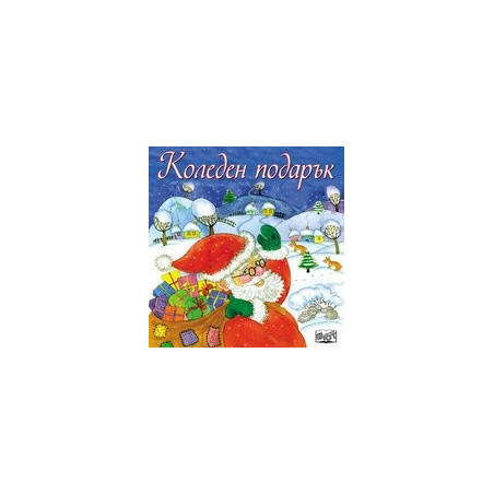 Коледен подарък/ За 1-4 години