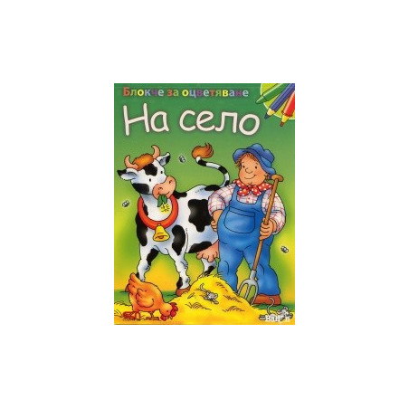 Блокче за оцветяване: На село