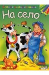Блокче за оцветяване: На село