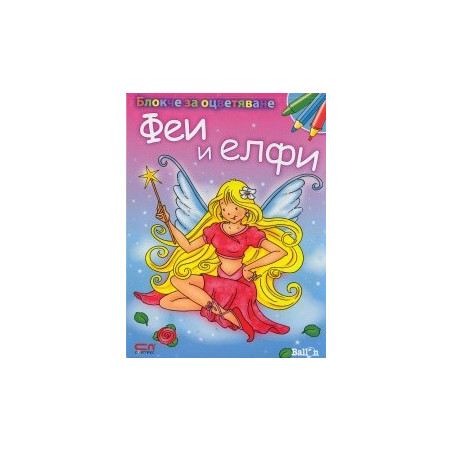 Блокче за оцветяване: Феи и елфи