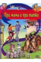 При мама и при татко