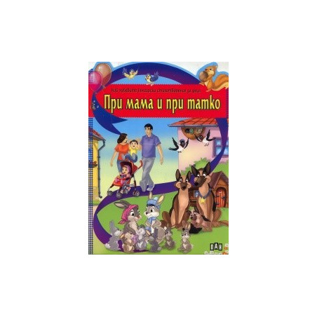При мама и при татко