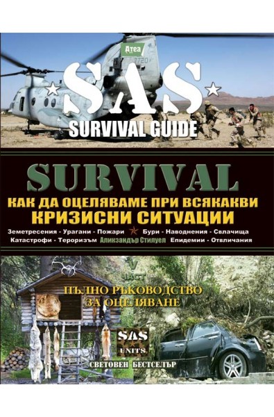 SAS SURVIVAL 5: Как да оцеляваме при всякакви кризисни ситуации