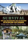 SURVIVAL 5 КАК ДА ОЦЕЛЯВАМЕ ПРИ ВСЯКАКВИ КРИЗИСНИ СИТУАЦИИ