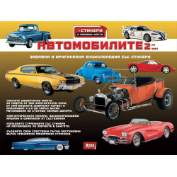 АВТОМОБИЛИТЕ 2 - Енциклопедия със стикери и забавни факти