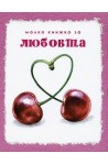 Малка книжка за любовта