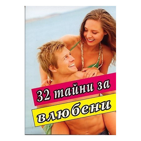32 тайни за влюбени