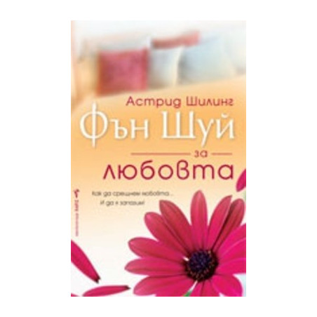 Фън Шуй за любовта