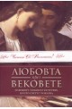 Любовта през вековете
