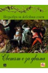 Светът е за двама - Шедьоври на световния сонет
