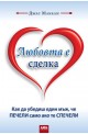 Любовта е сделка