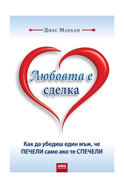 Любовта е сделка