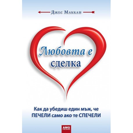 Любовта е сделка