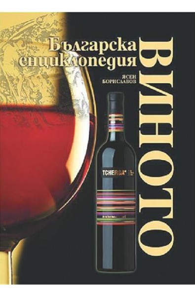 Виното. Българска енциклопедия
