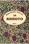 Крилати мисли за виното