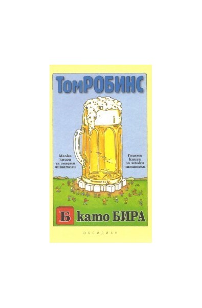 Б като Бира