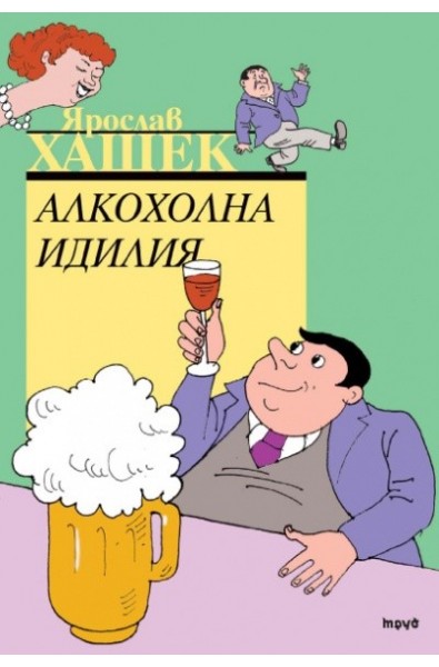 Алкохолна идилия