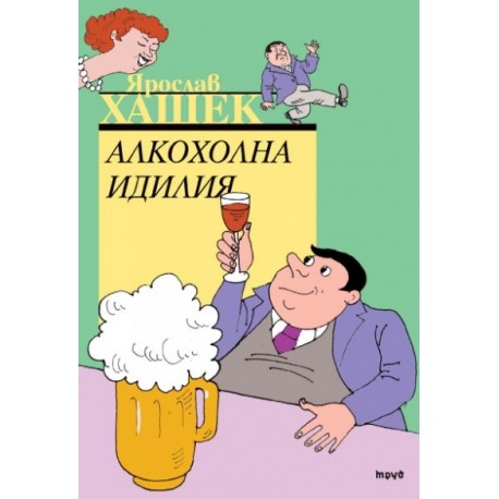 Алкохолна идилия