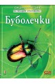 Буболечки. Енциклопедия на малкия откривател