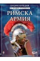 Римска армия. Енциклопедия на младия откривател