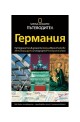 Пътеводител National Geographic: Германия