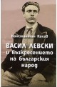 Васил Левски и възкресението на българския народ