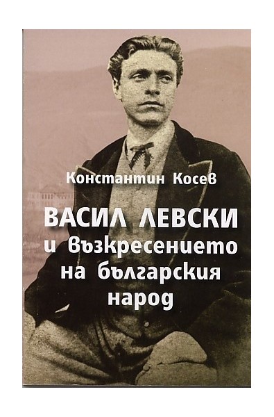 Васил Левски и възкресението на българския народ