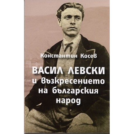 Васил Левски и възкресението на българския народ