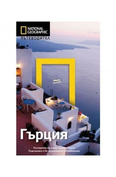 Пътеводител National Geographic: Гърция