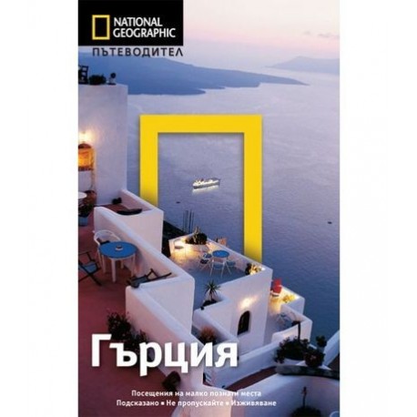 Пътеводител National Geographic: Гърция