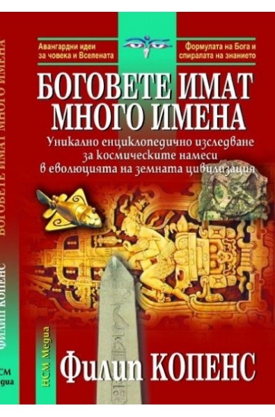 Боговете имат много имена