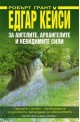 Едгар Кейси: За ангелите, архангелите и невидимите сили