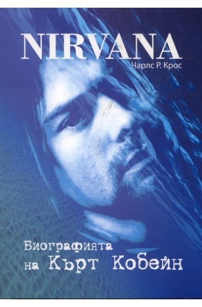 Nirvana. Биографията на Кърт Кобейн