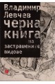 Черна книга на застрашените видове. Стихотворения