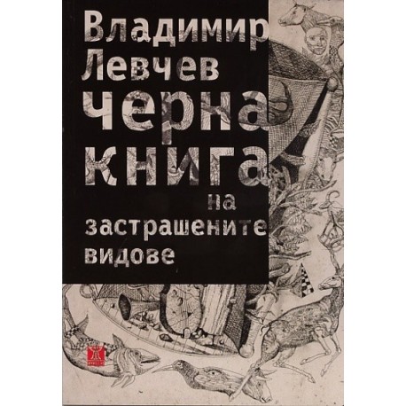 Черна книга на застрашените видове. Стихотворения