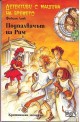Детективи с машина на времето Кн. 8: Подпалвачът на Рим