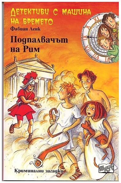 Детективи с машина на времето Кн. 8: Подпалвачът на Рим