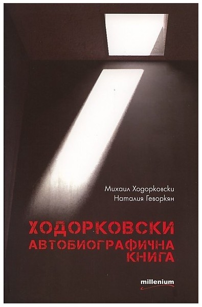 Ходорковски. Автобиографична книга