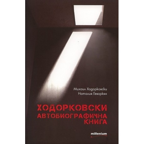 Ходорковски. Автобиографична книга