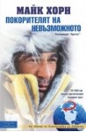 Покорителят на невъзможното