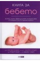 Книга за бебето: Всичко, което трябва да знаете за вашето бебе от раждането до 2-годишна възраст