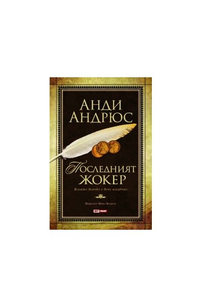 Последният жокер. Когато всичко е вече изгубено...